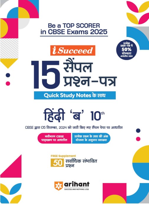 Arihant I Succeed 15 Sample Question Papers for Hindi B Class 10th